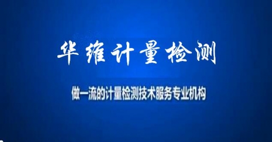 计量检测中心