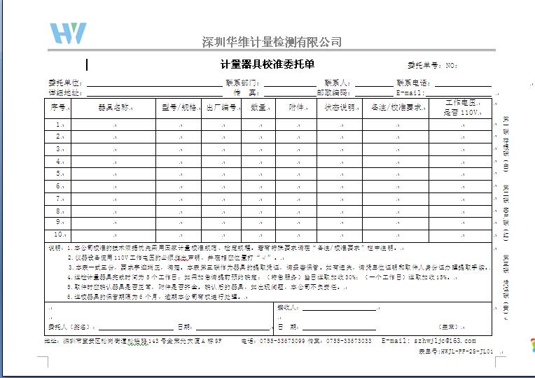 计量检测委托单