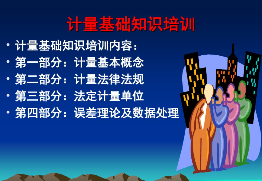 计量基础知识
